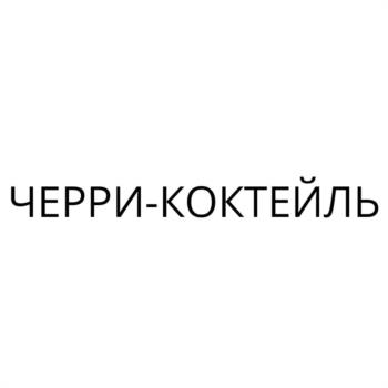 ЧЕРРИ-КОКТЕЙЛЬ