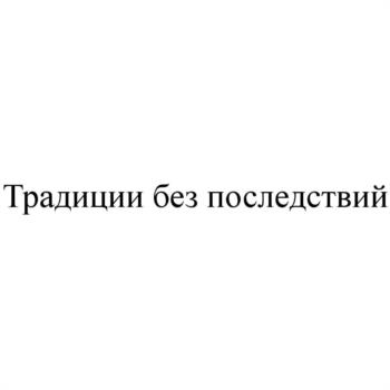 Традиции без последствий