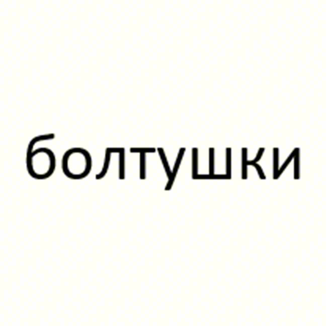болтушки