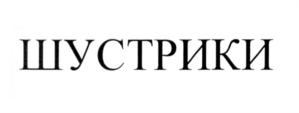 ШУСТРИКИ
