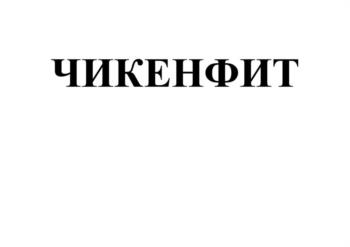 ЧИКЕНФИТ