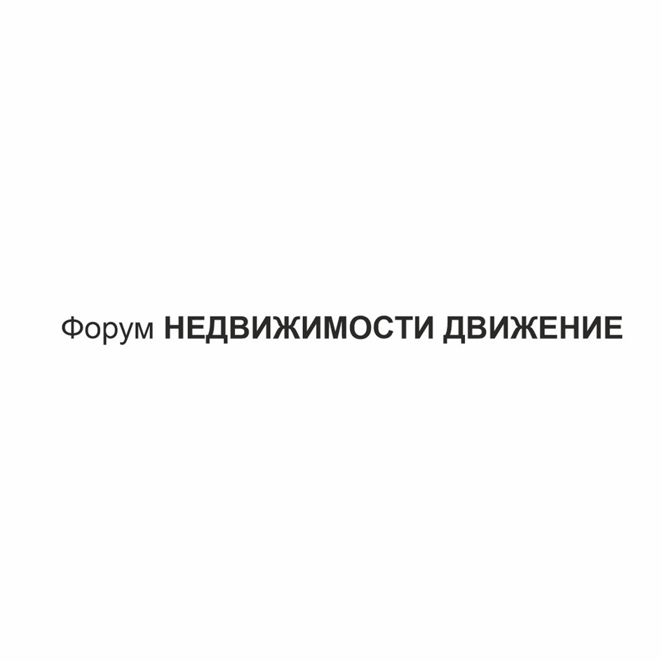 Изображение товарного знака Форум НЕДВИЖИМОСТИ ДВИЖЕНИЕ