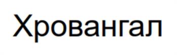 (изобразительный знак)