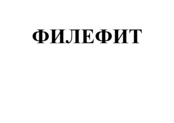 ФИЛЕФИТ