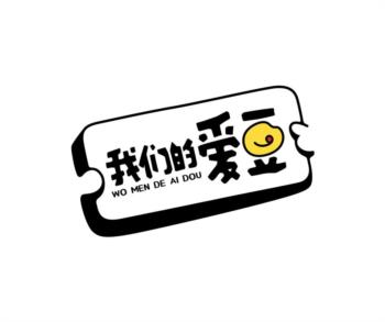 Изображение товарного знака 我们的爱豆 WO MEN DE AI DOU
