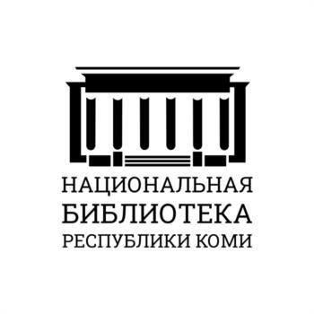 НАЦИОНАЛЬНАЯ БИБЛИОТЕКА РЕСПУБЛИКИ КОМИ