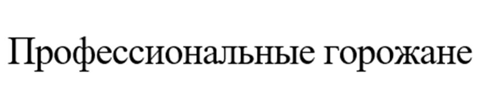 Профессиональные горожане