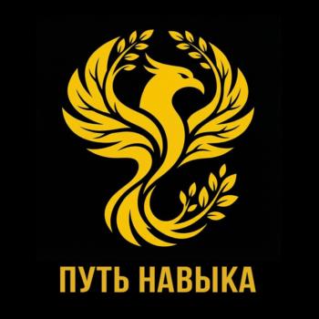 ПУТЬ НАВЫКА