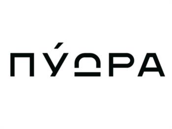 ПУДРА