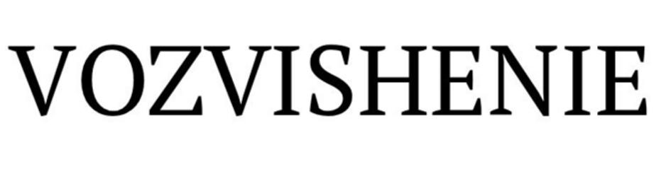VOZVISHENIE