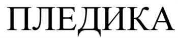 ПЛЕДИКА