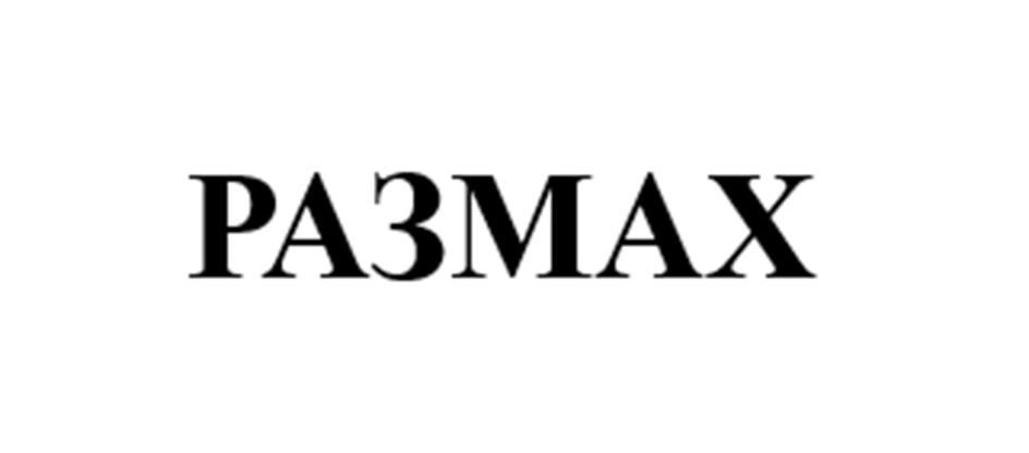 РАЗМАХ