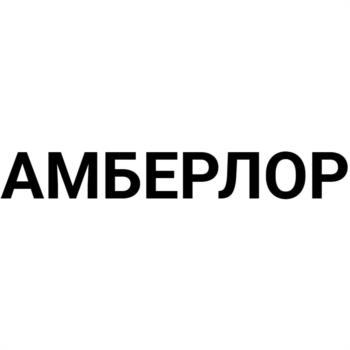 АМБЕРЛОР