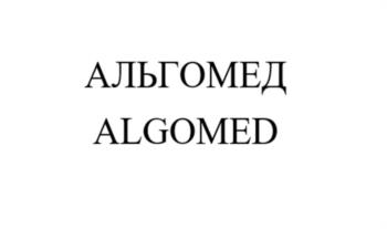 АЛЫ ГОМЕД ALGOMED