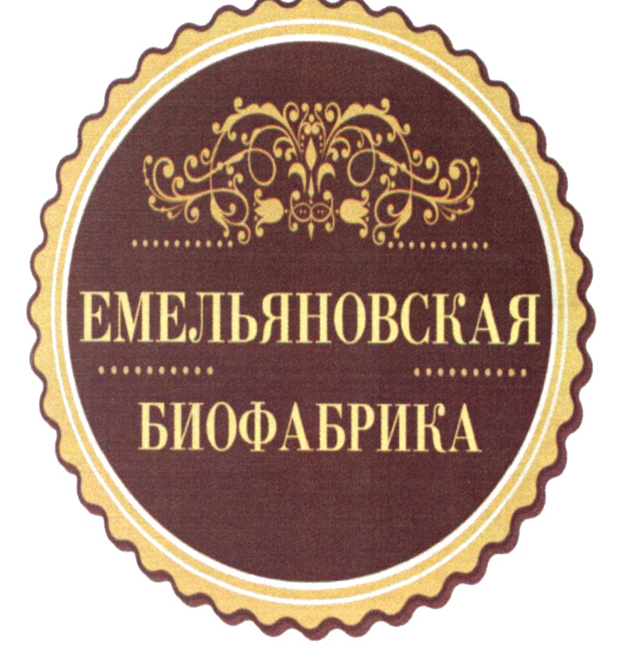 ЕМЕЛЬЯНОВСКАЯ БИОФАБРИКА