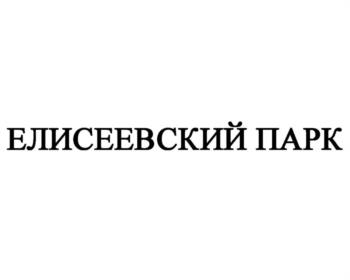 ЕЛИСЕЕВСКИЙ ПАРК