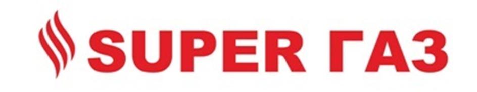 SUPER ГАЗ