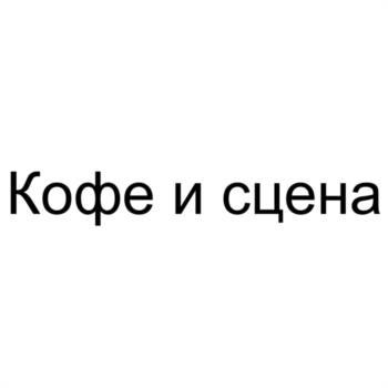 Кофе и сцена