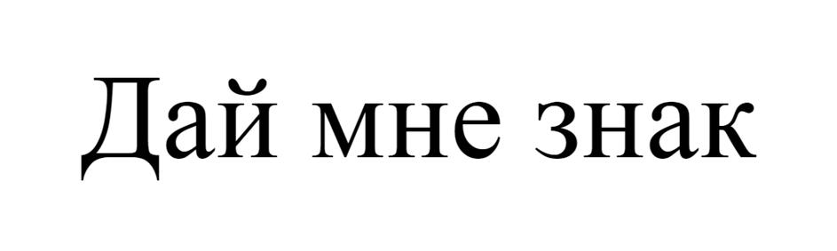 Изображение товарного знака Дай мне знак