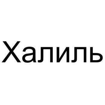 Халил