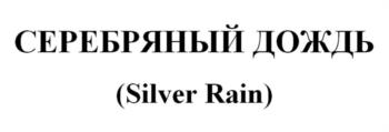 СЕРЕБРЯНЫЙ ДОЖДЬ (Silver Rain)