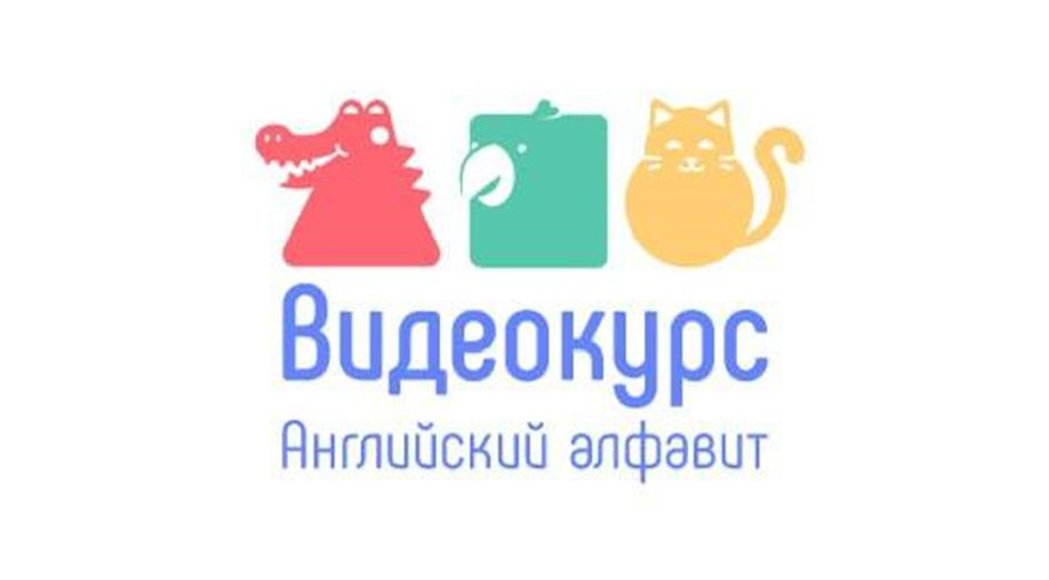 Видеокурс Английский алфавит