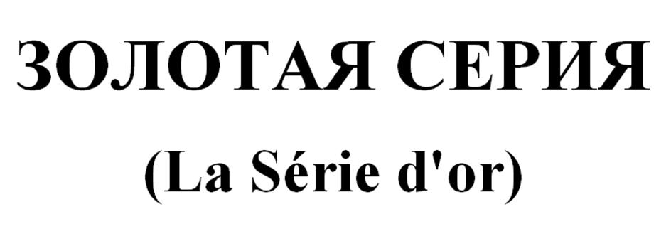 ЗОЛОТАЯ СЕРИЯ (La Série d'or)
