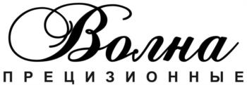 Волна ПРЕЦИЗИОННЫЕ