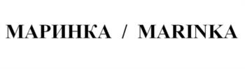 МАРИНКА / MARINKA