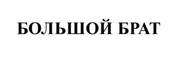 БОЛЬШОЙ БРАТ