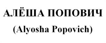 АЛЁША ПОПОВИЧ (Alyosha Popovich)