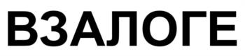 ВЗАЛОГЕ