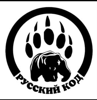 Русский код