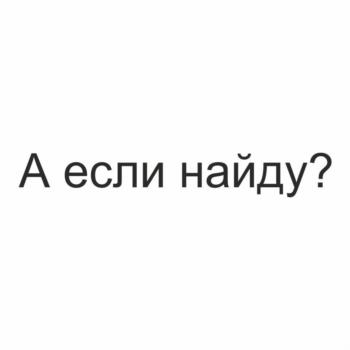 A если найду?