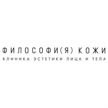 ФИЛОСОФИ(Я) КОЖИ КЛИНИКА ЭСТЕТИКИ ЛИЦА И ТЕЛА