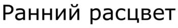 (изобразительный знак)