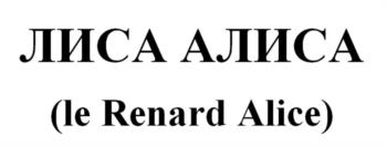 ЛИСА АЛИСА (le Renard Alice)