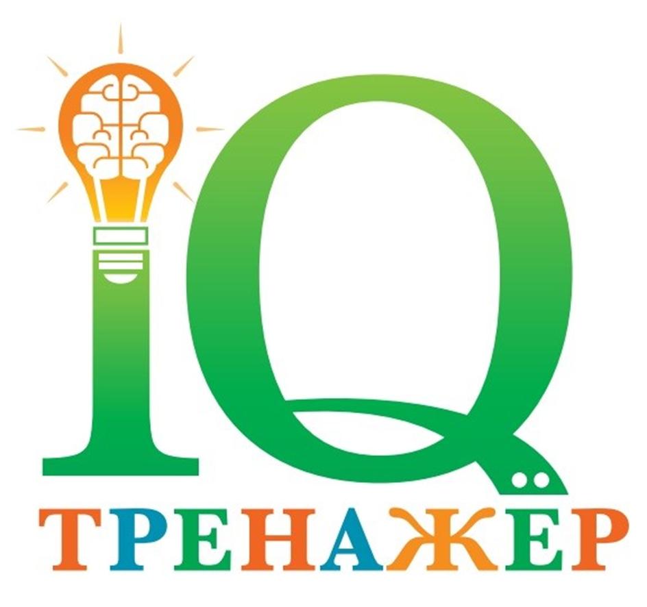 Изображение товарного знака I Q ТРЕНАЖЁР
