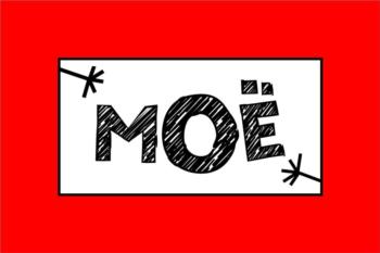 МОЁ