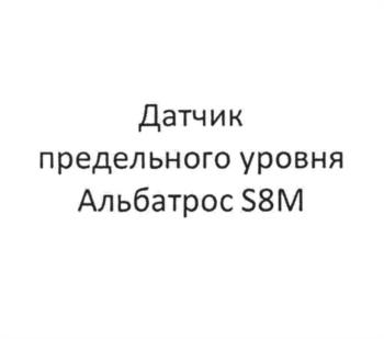 Датчик предельного уровня Альбатрос S8M