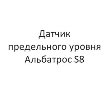 Датчик предельного уровня Альбатрос S8