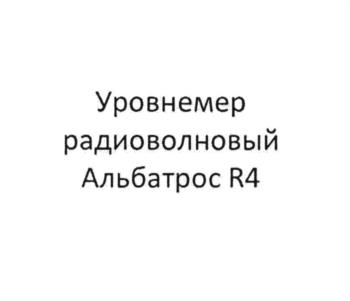 Уровнемер радиоволновый Альбатрос R4
