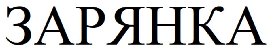 ЗАРЯНКА