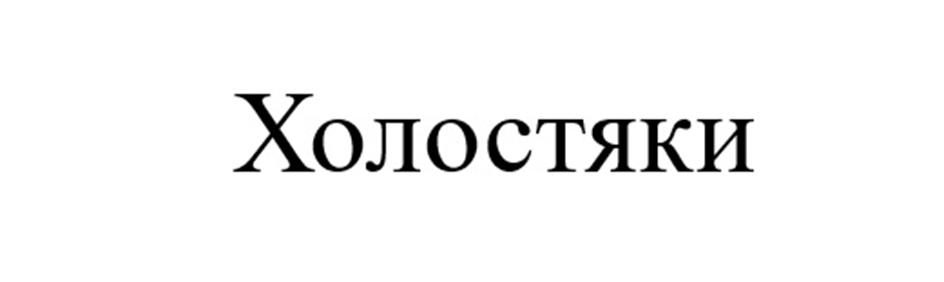(изобразительный знак)