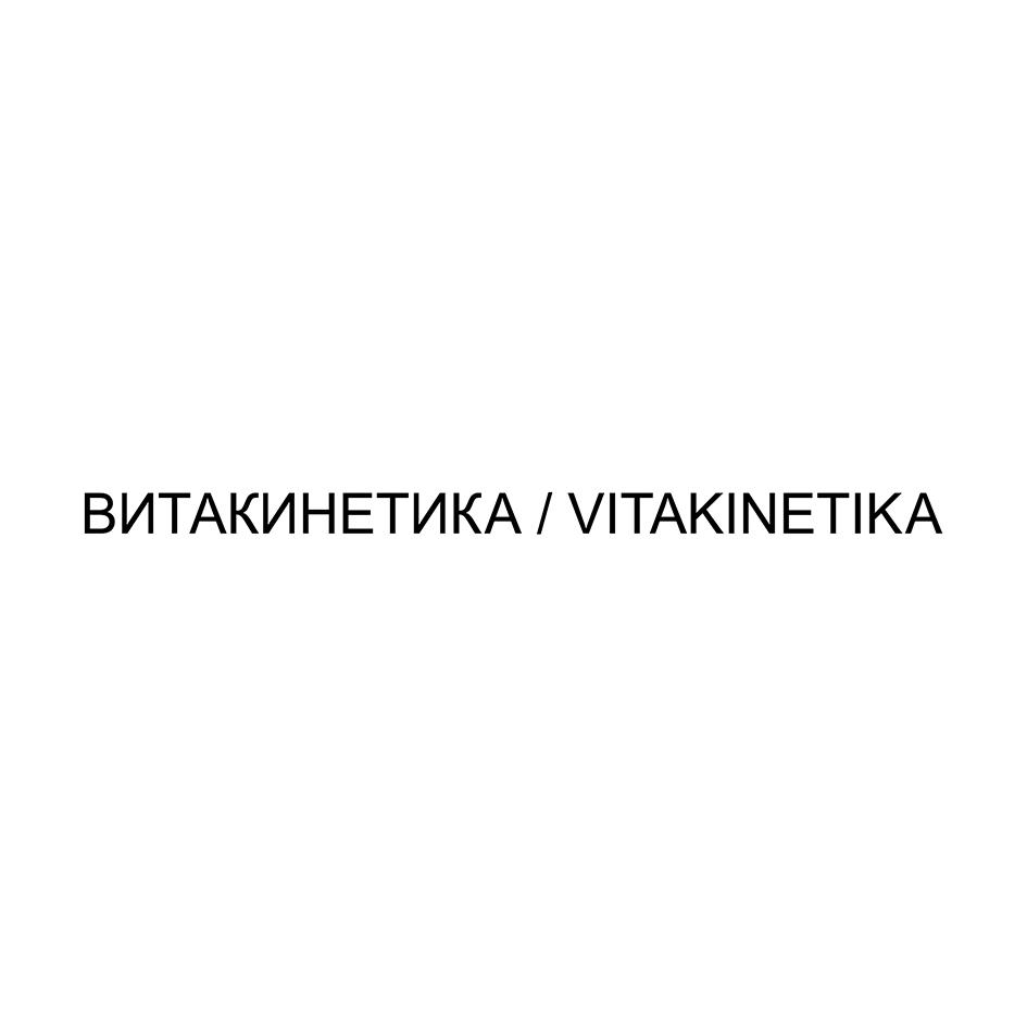 ВИТАКИНЕТИКА / VITAKINETIKA