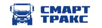 СМАРТ ТРАКС