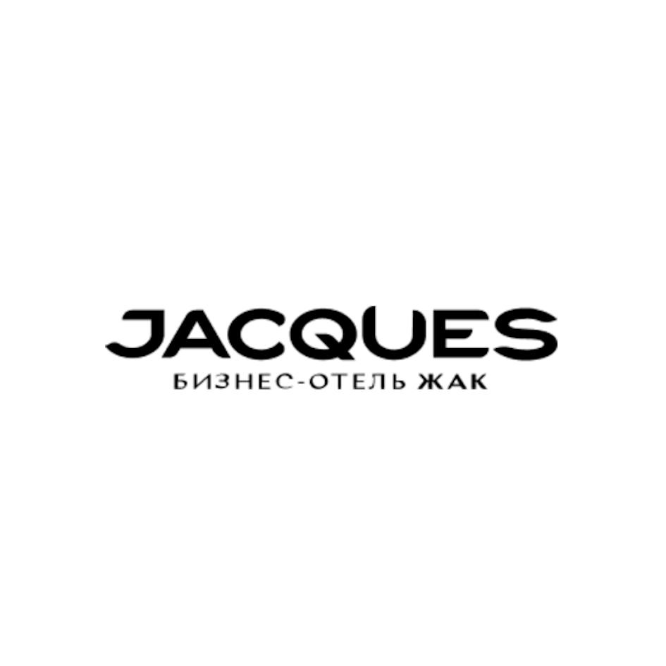 Изображение товарного знака JACQUES БИЗНЕС-ОТЕЛЬ ЖАК