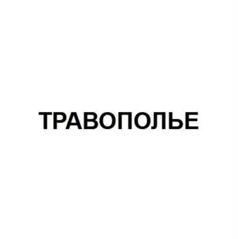 Изображение товарного знака ТРАВОПОЛЬЕ