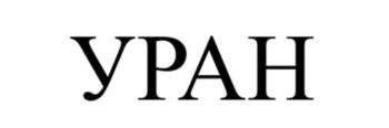 УРАН