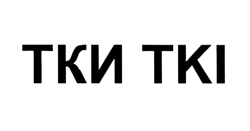 ТКИ ТКИ
